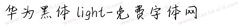 华为黑体 light字体转换